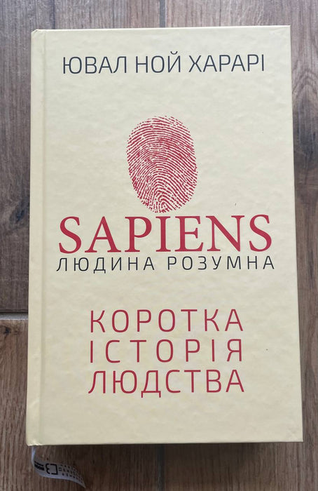 Sapiens: Людина розумна. Коротка історія людства