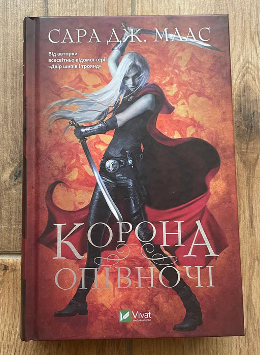 Корона Опівночі