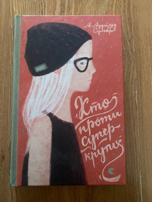 Хто проти супер-крутих