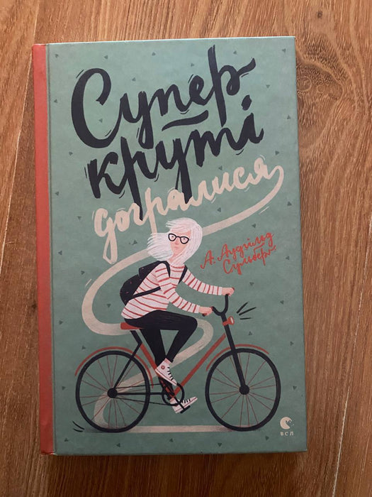 Супер-круті догралися