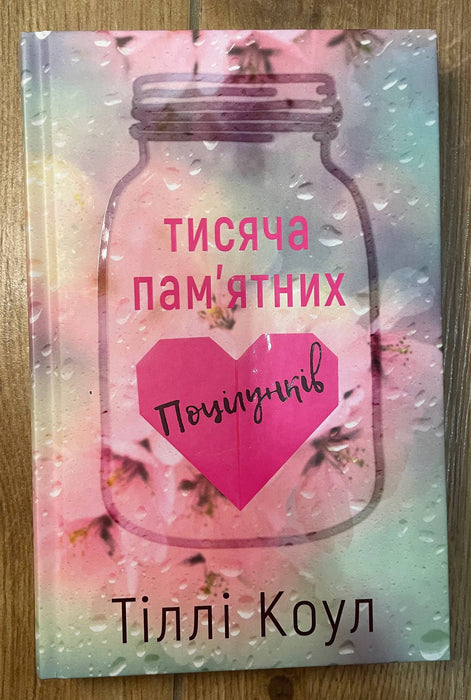 Тисяча пам'ятних поцілунків