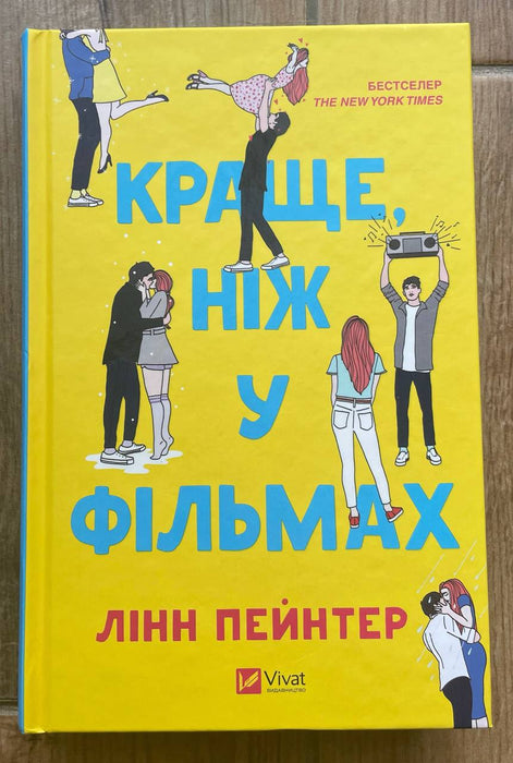 Краще, ніж у фільмах