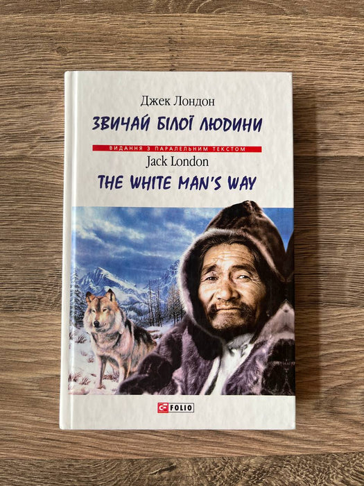 Звичай білої людини/the white man’s way