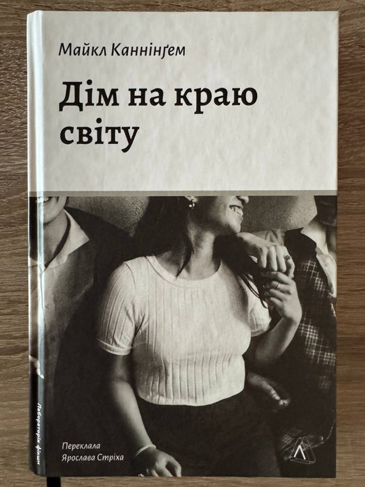 Дім на краю світу