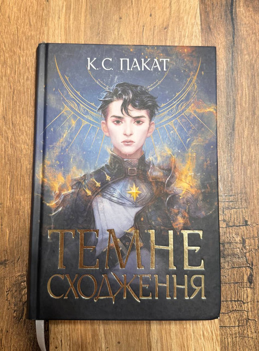 Темне сходження