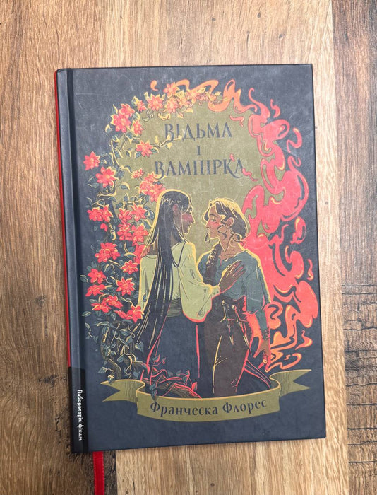 Відьма і вампірка