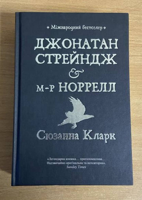 Джонатан Стрейндж та містер Норрелл