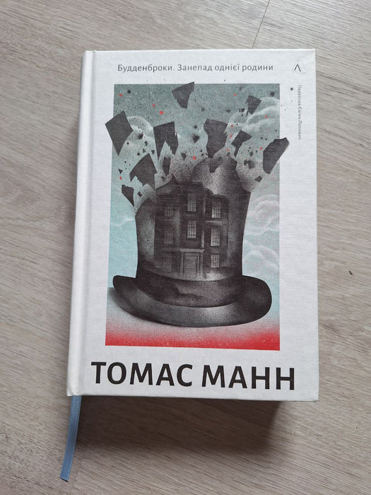 Будденброки. Занепад однієї родини