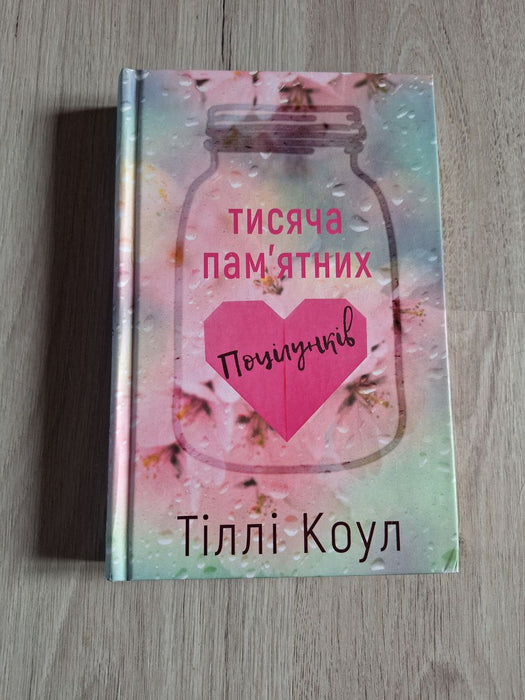 Тисяча пам’ятних поцілунків. Книга 1