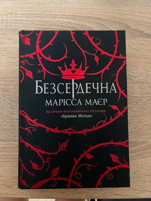 Безсердечна