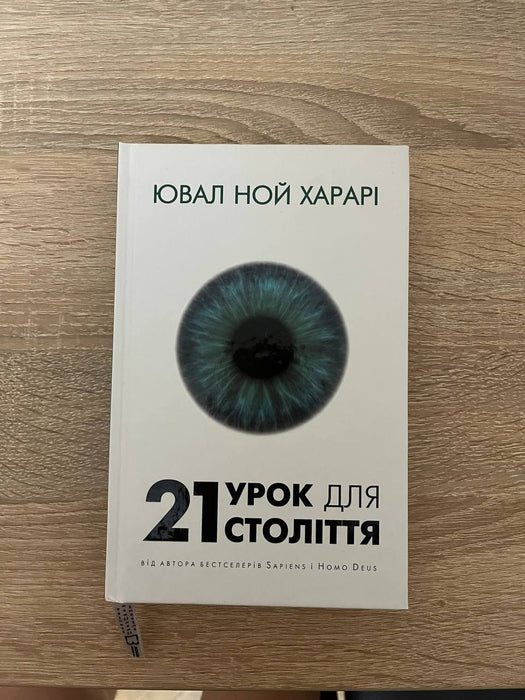 21 урок для 21 століття