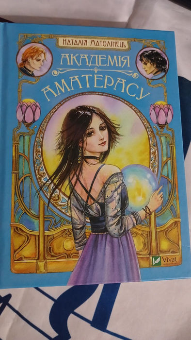 Академія Аматерасу