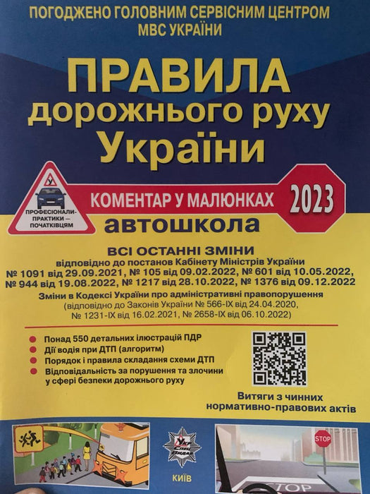 Правила дорожнього руху України 2023