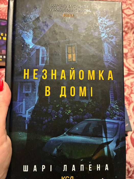 Незнайомка в домі