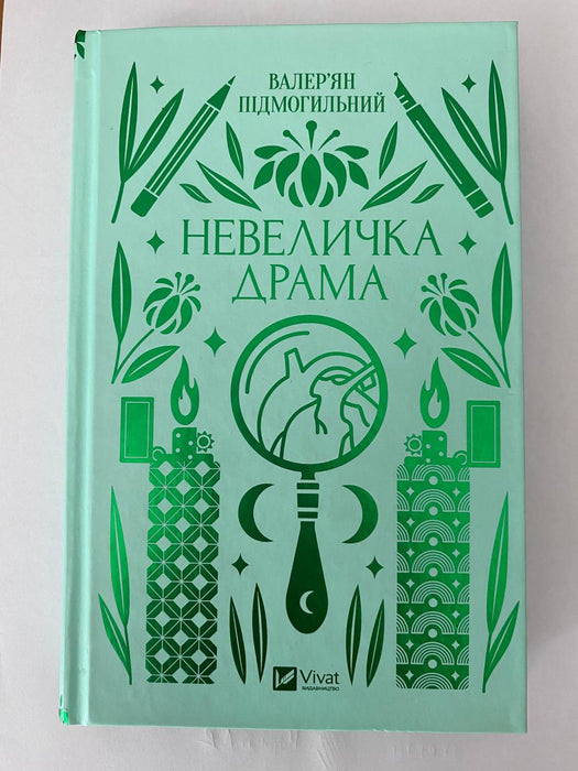 Невеличка драма