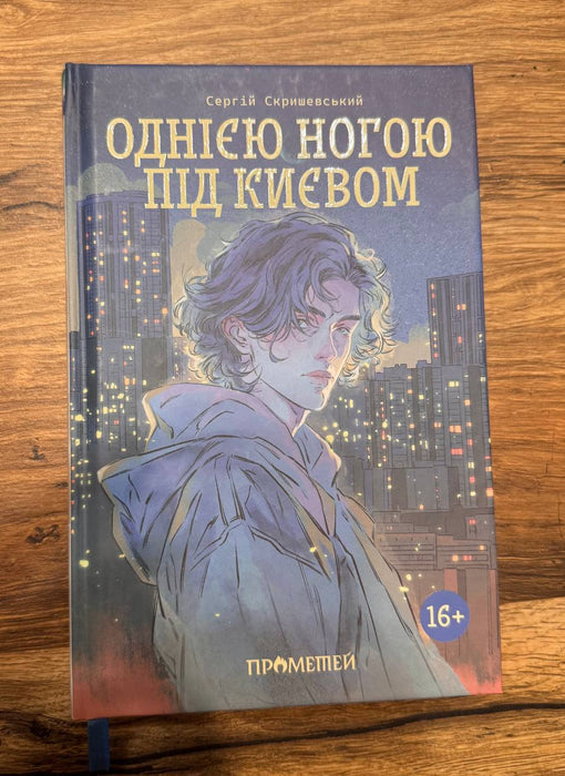 Однією ногою під Києвом