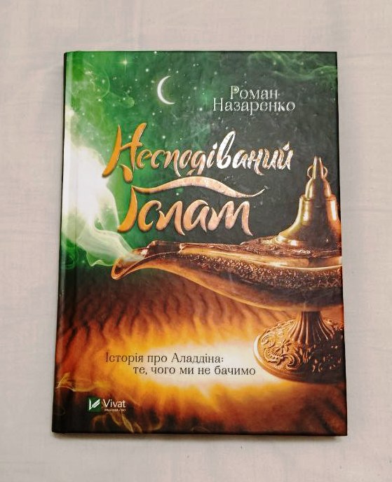 Несподіваний Іслам. Історія про Аладдіна: те, чого ми не бачимо.