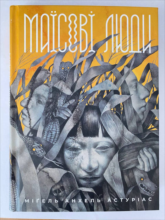 Маїсові люди