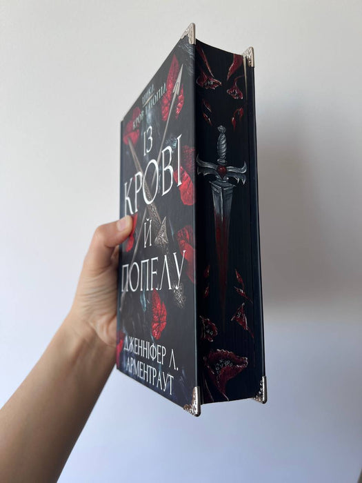 Із крові й попелу. Книга 1