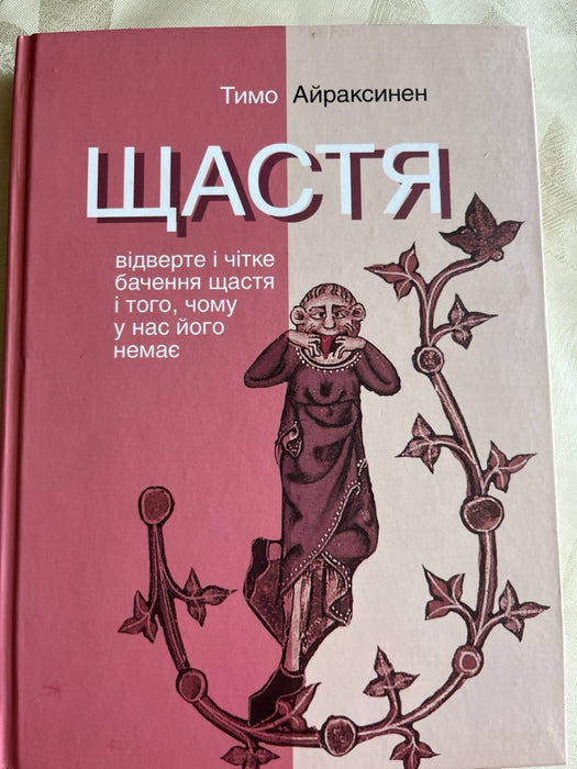 Тимо Айраксинен 
Щастя 
Відверте і чітке бачення щастя і того, чому його у нас немає