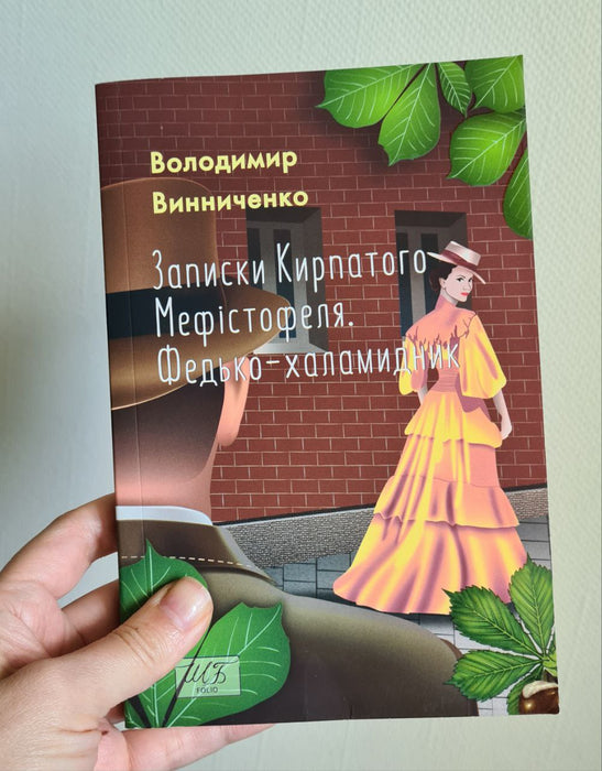 Записки Кирпатого Мефістофеля. Федько-халамидник.