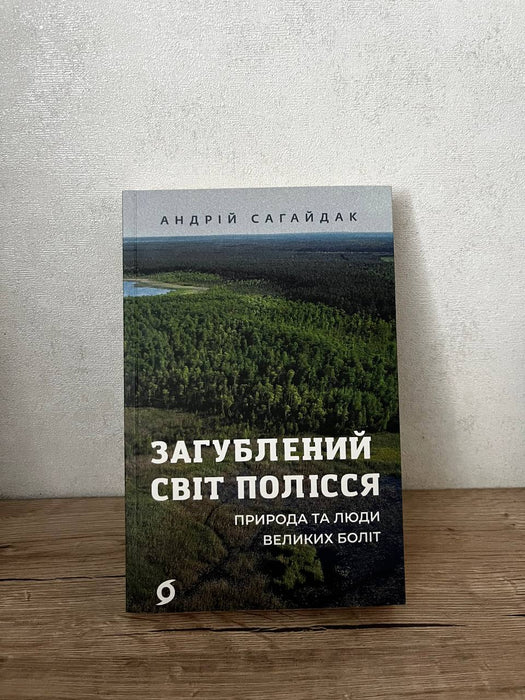 Загублений світ Полісся