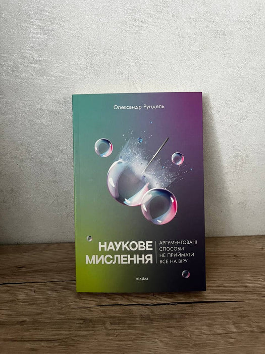 Наукове мислення