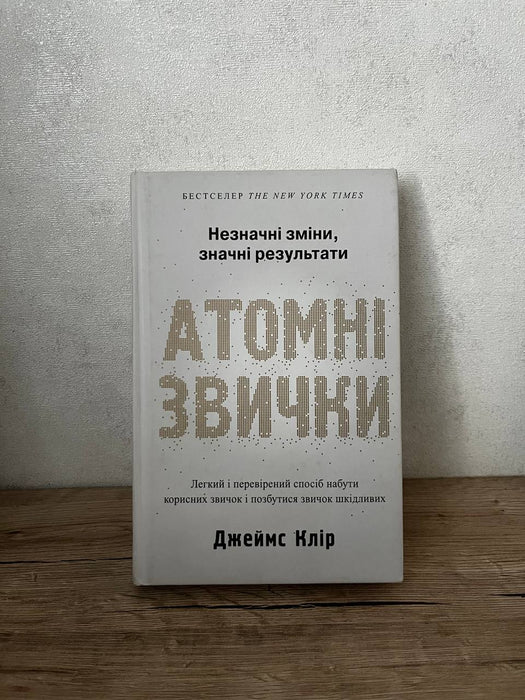 Атомні звички