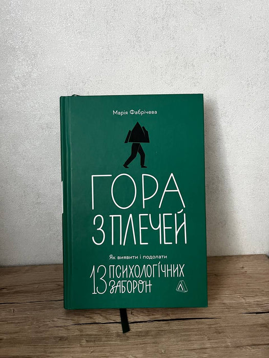 Гора з плечей. 13 психологічних заборон