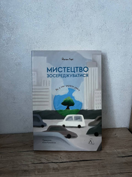 Мистецтво зосереджуватися