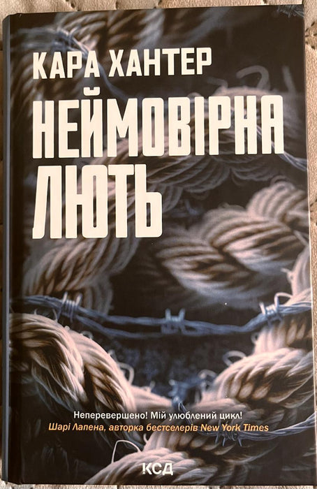 Неймовірна лють