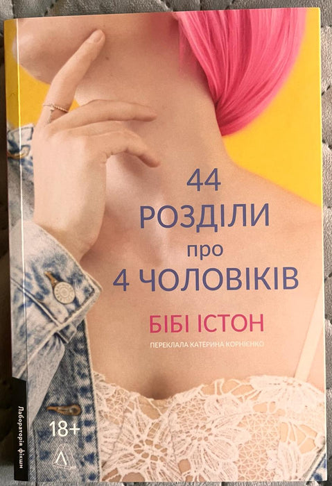 44 розділи про чотирьох чоловіків