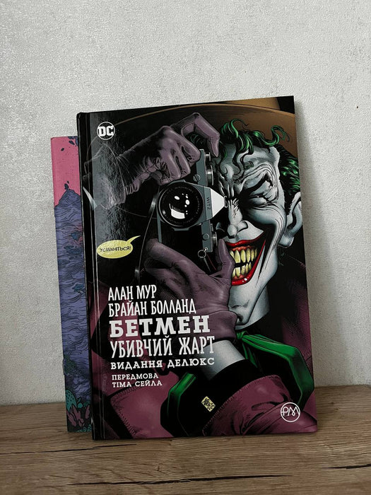 Бетмен: Убивчий жарт