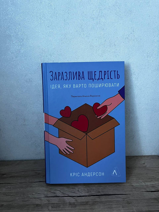 Заразлива щедрість