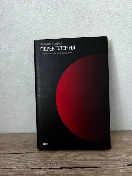 Перевтілення