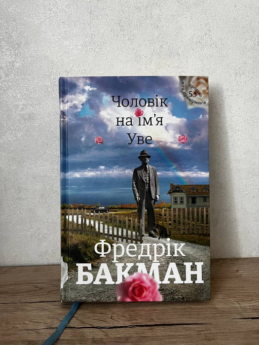 Чоловік на імʼя Уве