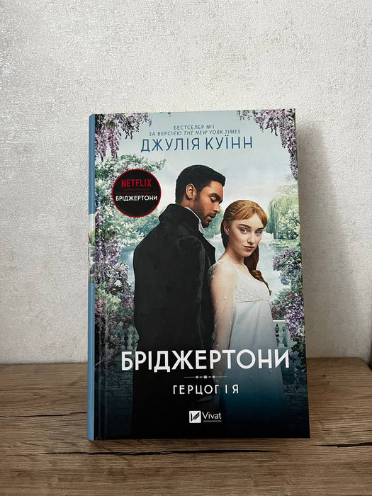 Бріджертони. Герцог і я