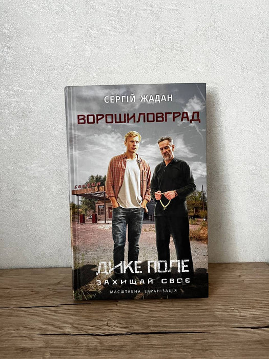 Ворошиловград