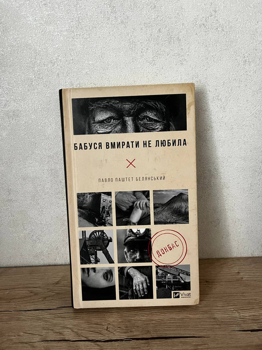 Бабуся вмирати не любила