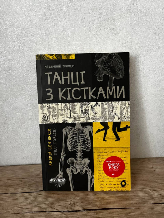 Танці з кістками