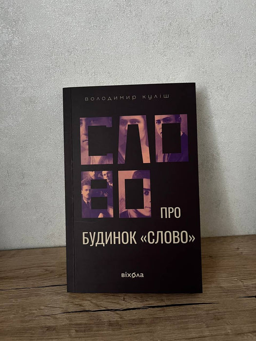 Слово про будинок «Слово»