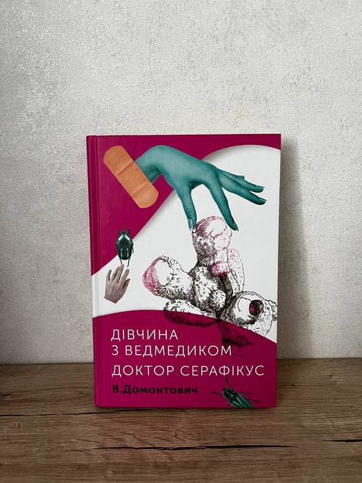 Дівчина з ведмедиком. Доктор Серафікус