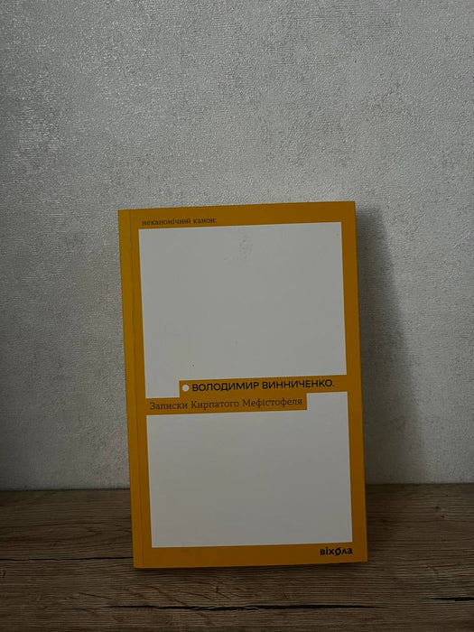 Записки кирпатого Мефістофеля