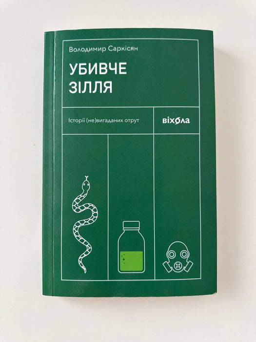 Убивче зілля: Історії (не)вигаданих отрут