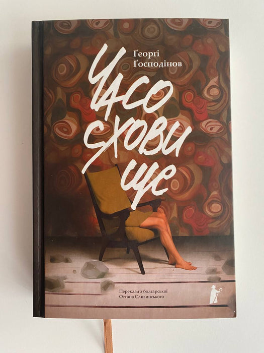 Часосховище Георгі Господінов