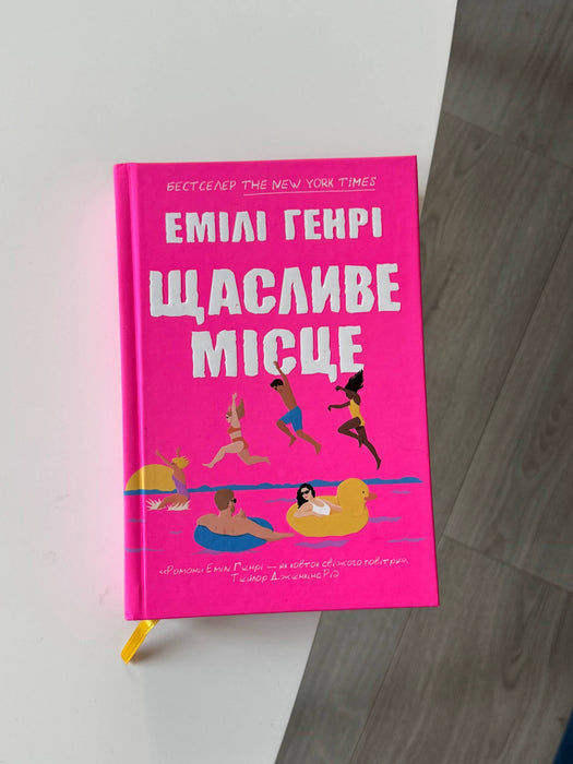 Щасливе місце