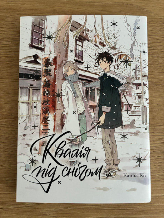 Квалія під снігом