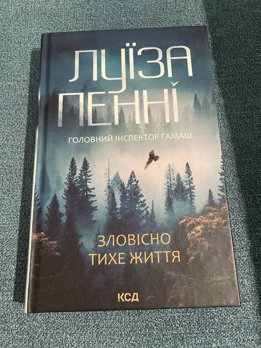 Зловісно тихе життя