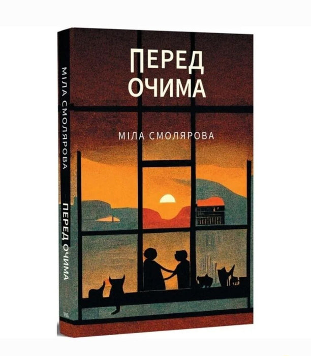 Перед очима