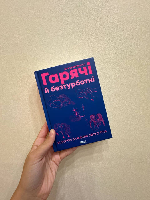 Гарячі й безтурботні. Відчуйте бажання свого тіла.